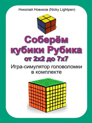 cover image of Соберём кубики Рубика от 2х2 до 7х7. Игра-симулятор головоломки в комплекте